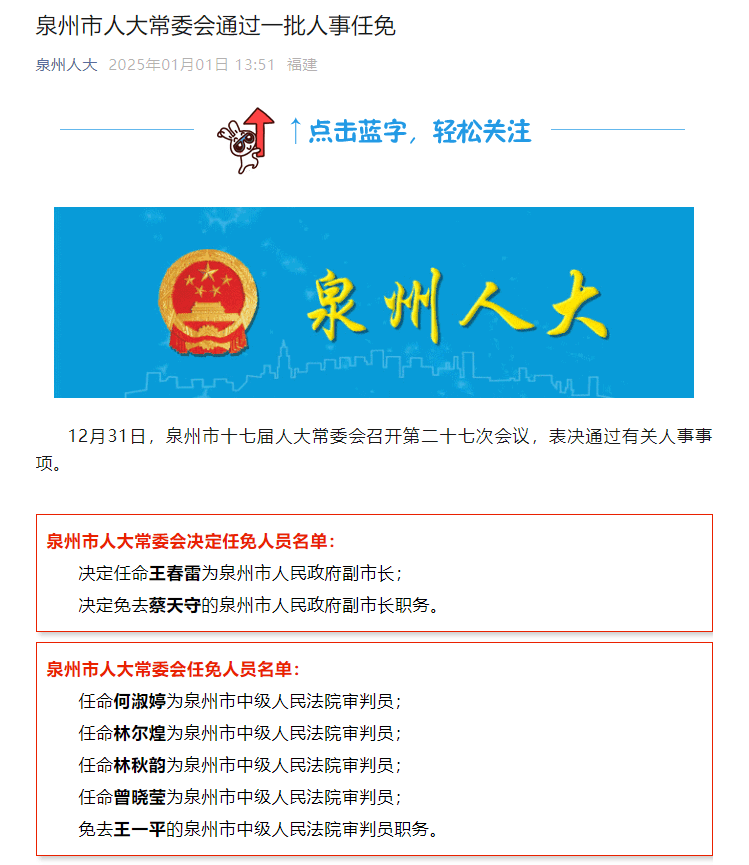 福建泉州最新人事任免动态