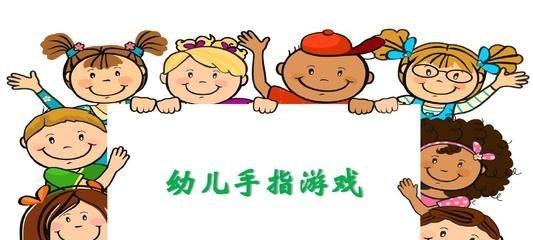 最新幼儿小班手指游戏，让孩子快乐成长